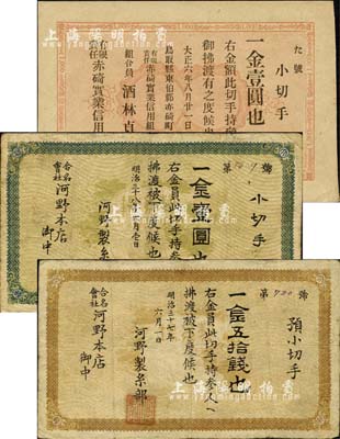 日本纸币3种，详分：合名会社河野本店·明治三十七年（1904年）预小切手金五拾钱、明治三十八年（1905年）小切手金壹圆，可能发行流通于东北地区；大正六年（1917年）有限责任赤碕实业信用组合·小切手金壹圆；森本勇先生藏品，七至九五成新