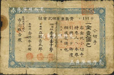 大正年（1912-26年）青岛渔业株式会社小切手金壹圆，发行于日占青岛时期；森本勇先生藏品，源于日本前辈名家片冈裕（汤岛）之旧藏，罕见，有破损及贴补，六成新