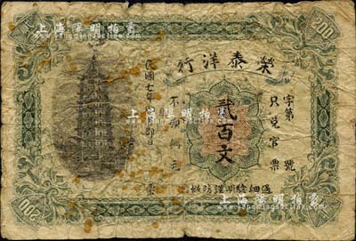 民国七年（1918年）荣泰洋行贰百文，发行地不明，上印宝塔图，背印告白文字，此种以洋行名义发行的纸币，存世极为稀少；森本勇先生藏品，六成新