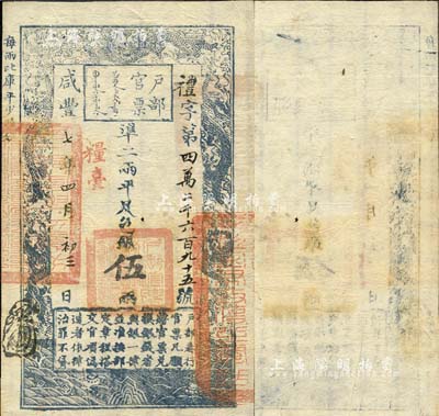 咸丰七年四月初三日（1857年）户部官票伍两，礼字号，加盖“粮台”，右边骑缝章为“江甯布政使之关防”，无背书，森本勇先生藏品，九成新（注：此咸丰七年，可能是填写年份最晚的户部官票。）