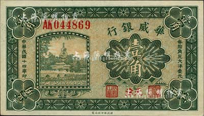 民国十四年（1925年）华威银行壹角，天津地名；森本勇先生藏品，未折九六成新