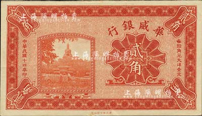 民国十四年（1925年）华威银行贰角，乃无号码、地名与职章之未完成票；森本勇先生藏品，九五成新