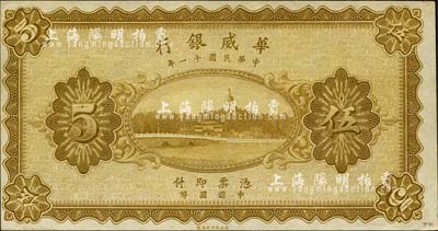 民国十一年（1922年）华威银行单色版伍圆，乃无号码、地名与职章之未完成票；森本勇先生藏品，九八成新