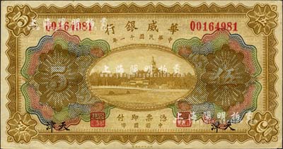 民国十一年（1922年）华威银行多色版伍圆，天津地名，森本勇先生藏品，九八成新