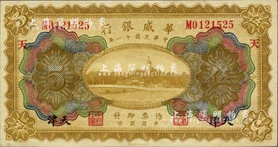 民国十一年（1922年）华威银行多色版伍圆，天津地名，加印“天”字；森本勇先生藏品，全新