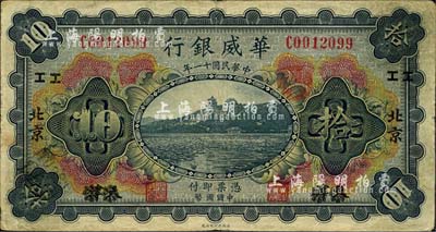 民国十一年（1922年）华威银行多色版拾圆，天津改北京地名，加印领券“II”字；森本勇先生藏品，近八成新