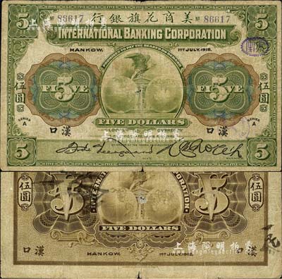 1918年美商花旗银行伍圆，汉口地名，森本勇先生藏品，七成新