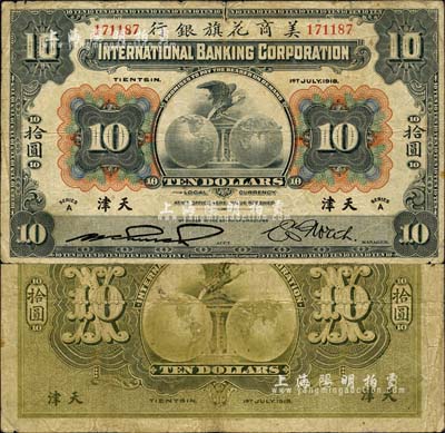 1918年美商花旗银行拾圆，天津地名，森本勇先生藏品，七五成新