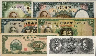 中央银行纸币6种，详分：1936年华德路版藏文券伍圆、拾圆，伍拾圆、壹百圆；东北九省流通券1945年壹佰圆；金圆券1946年德纳罗版贰角试色票，正面黑色，背面绿色（注：流通票为桔色）；南宁刘绍峰先生藏品，七成至全新