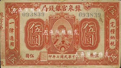 民国七年（1918年）豫泉官银钱局武穆王岳飞像伍圆，南宁刘绍峰先生藏品，边有小修，七成新