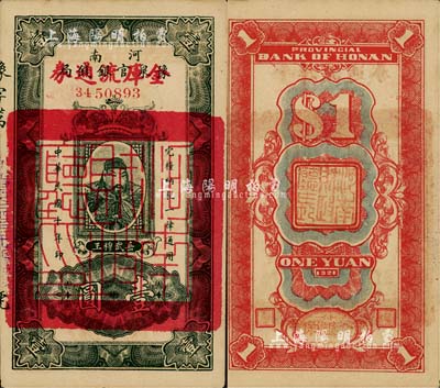 民国十年（1921年）河南豫泉官银钱局改金库流通券壹圆，红字“金库流通券”为大字版，背盖“河南财政厅印”，武穆王岳飞像；南宁刘绍峰先生藏品，未折九五成新