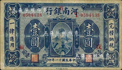 民国十一年（1922年）河南银行武穆王岳飞像壹圆，加“省”字，票上另盖“戊·鹹”字样；南宁刘绍峰先生藏品，八成新