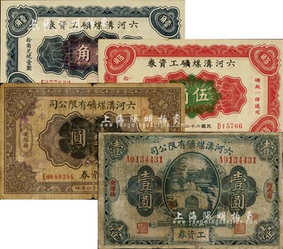 （河南省安阳县）六河沟煤矿有限公司工资券4种，详分：1925年壹圆，1932年壹圆，1933年壹角、伍角；南宁刘绍峰先生藏品，六至九八成新，敬请预览