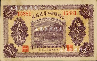民国十八年（1929年）宏顺煤矿工资兑换券伍拾枚，博爱地名，背印河南博爱县宏顺煤矿全图；南宁刘绍峰先生藏品，少见，八五成新