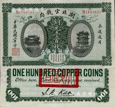 民国三年（1914年）湖北官钱局铜元壹百枚，南宁刘绍峰先生藏品，且为难得之一流品相，九八成新