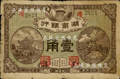 民国柒年（1918年）湖南银行壹角，史称“永州新银行”；南宁刘绍峰先生藏品，少见，自然七成新