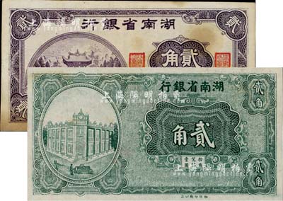 湖南省银行纸币2种，详分：（1930年）湘鄂版绿色贰角，单面印刷；1940年大东版贰角，有黄斑；南宁刘绍峰先生藏品，未折九至九五成新