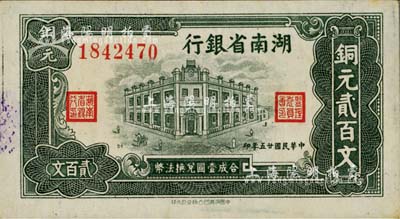 民国廿五年（1936年）湖南省银行铜元贰百文，南宁刘绍峰先生藏品，品相上佳，九八成新