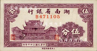 民国二十六年（1937年）湖南省银行商务版伍分，上印长沙天心阁图；南宁刘绍峰先生藏品，未折九六成新