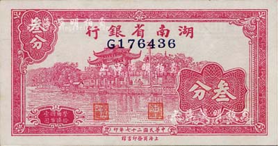 民国二十七年（1938年）湖南省银行商务版叁分，上印杭州西湖“光华复旦”牌坊图；南宁刘绍峰先生藏品，未折九六成新