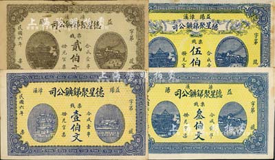 民国六年（1917年）益阳·德星聚锑鑛公司票钱壹伯文、贰伯文、叁伯文、伍伯文共4枚不同，图案美观；南宁刘绍峰先生藏品，其中1枚有修补，八至九五成新