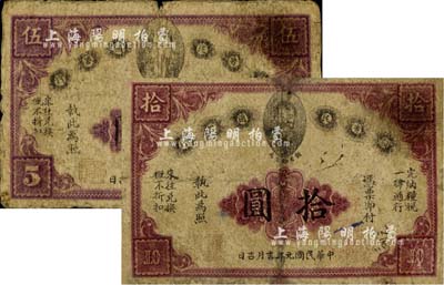 民国元年（1912年）赣省民国银行伍圆、拾圆共2枚不同，上印都督马毓宝像；南宁刘绍峰先生藏品，其中1枚有修补，六五至七成新