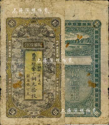 民国十二年（1923年）赣省银行当十铜元拾枚，江西地名，上印六狮图；南宁刘绍峰先生藏品，有修补，七成新