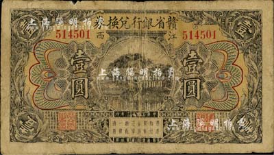 民国十三年（1924年）赣省银行兑换券壹圆，通常所见均为改江西地方银行者，未改者略少见；南宁刘绍峰先生藏品，自然七成新