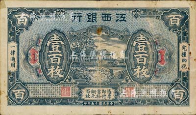 民国十五年（1926年）江西银行铜元壹百枚，南宁刘绍峰先生藏品，八成新