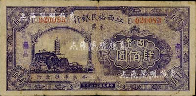 民国三十四年（1945年）江西裕民银行本票国币肆佰圆，南昌地名；南宁刘绍峰先生藏品，少见，七五成新