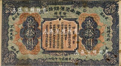 民国贰拾年（1931年）云南箇旧锡务公司储蓄证贰拾圆，南宁刘绍峰先生藏品，少见，七成新
