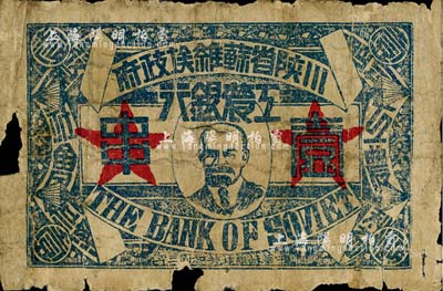 中华苏维埃共和国三年（1933年）川陕省苏维埃政府工农银行壹串，正面印列宁像，背印大拳头打倒敌人图，且有宣传口号文字，极富时代特色；南宁刘绍峰先生藏品，少见，有破损，五成新