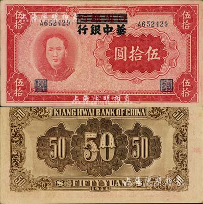 民国三十三年（1944年）江淮银行改华中银行毛泽东像伍拾圆，南宁刘绍峰先生藏品，源于著名集钞家吴筹中先生之旧藏，好品相难得，未折九五成新