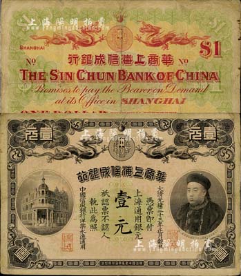 光绪三十三年（1907年）华商上海信成银行壹元，上印商部尚书载振头像；有小修补，七五成新