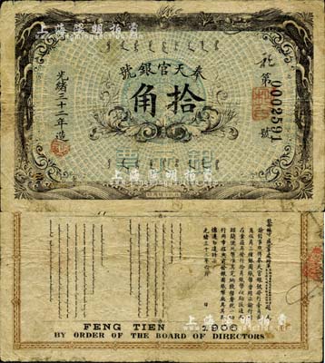 光绪三十二年（1906年）奉天官银号银元票拾角，北洋官报局印，乃盛京将军赵尔巽所发行；海外藏家出品，罕见，自然七五成新