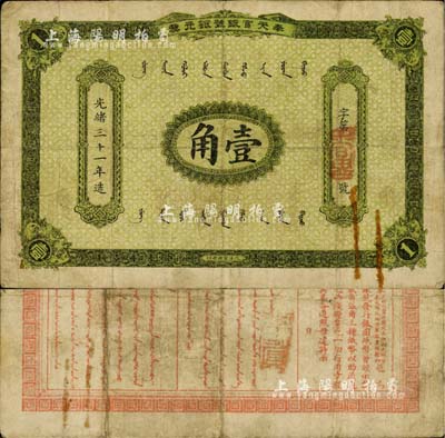 光绪三十一年（1905年）奉天官银号银元票壹角，乃盛京将军赵尔巽所发行，少见，自然七五成新