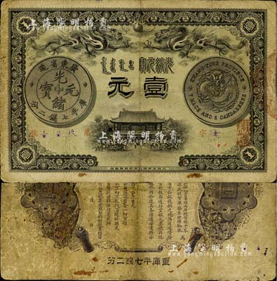 光绪三十一年（1905年）广东钱局壹元，形制美观，双龙及银币图文清晰，整体品相较佳，有小修，七五成新