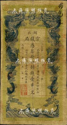 光绪三十年（1904年）湖北官钱局九八制钱壹串文，台湾藏家出品，有修补，七成新