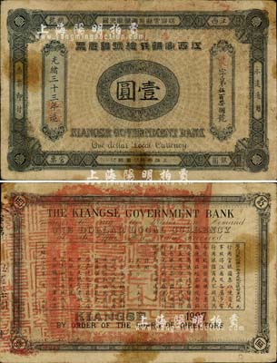 光绪三十三年（1907年）江西官银钱总号银元票壹圆，七五成新