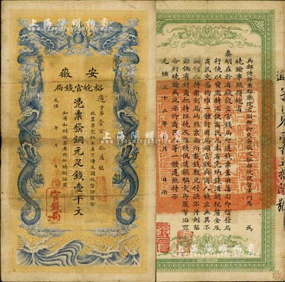 光绪三十二年（1906年）安徽裕皖官钱局壹千文，加盖“驻正阳”地名，此地名较少见；纸张硬挺，品相较佳，八成新
