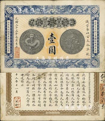 光绪三十三年（1907年）安徽裕皖官钱局壹圆，图文特清晰，品相甚佳，唯边有微修，八成新