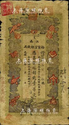 光绪二十九年（1903年）江南裕甯官银钱局制钱壹串文，加盖“住宿邑东门大街”地名，台湾藏家出品，七成新