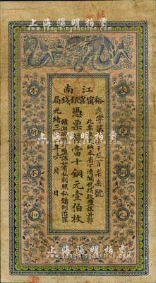 光绪三十三年（1907年）江南裕甯官银钱局当十铜元壹伯枚，盖有“驻泰”（泰州）地名，此地名略少见，自然七五成新