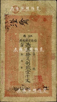光绪二十九年（1903年）江南裕苏官银钱局制钱壹千文，加盖“清江城内县署东首”地名，台湾藏家出品，有修补，七成新