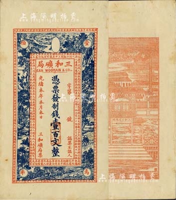 光绪本年（上海）三和矿局制钱壹百文，正面印《桃花源记》古文及意境图，背印“三和总公司机器提炼厂”和码头图；日本回流品，九成新