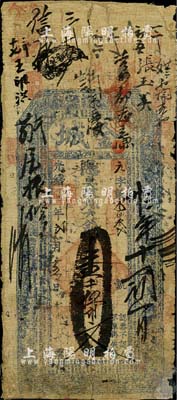 光绪壬寅年（1902年）金城·大钱壹千伍百文，山东金乡县钱庄钞票，少见，六成新