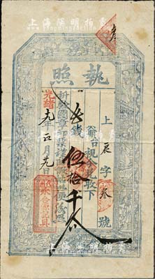 光绪十九年（1893年）永合源记具·执照伍拾千文，山西代州钱庄钞票，上印古人物甚是清晰，且号码仅为“辰字第3号”，少见，八成新