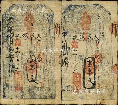 光绪十二年（1886年）天成谦号壹串文、贰串文共2枚不同，台湾藏家出品，七成新