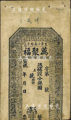 宣统年（宽邑东小长甸子）万聚福小银圆未填用，上印古人物及诸葛亮《前出师表》古文；奉天宽甸县钱庄钞票，唯惜下边已裁切，六成新