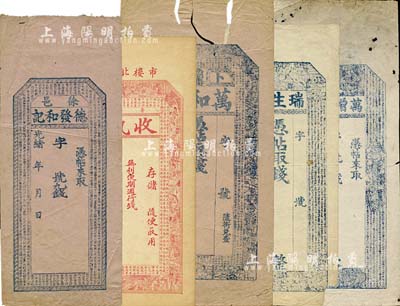 清末民初钱庄票5种，详分：光绪年(徐邑)德发和记，属山西徐沟县；(太谷)万增胜记，上印古人物及苏轼《前赤壁赋》古文；(晋平)聚和庆记收执，上印三国演义人物及诸葛亮《前出师表》古文；(卜魁)万和当，上印古人物及苏轼《前赤壁赋》古文；(鄚州)瑞生祥，上印八仙图及《千字文》；均未填用，其中3枚内有水印；六至八成新，敬请预览